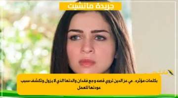 بكلمات مؤثرة.. مي عز الدين تروي قصة وجع فقدان والدتها الذي لا يزول وتكشف سبب عودتها للعمل 1